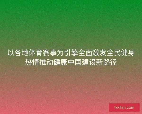 以各地体育赛事为引擎全面激发全民健身热情推动健康中国建设新路径